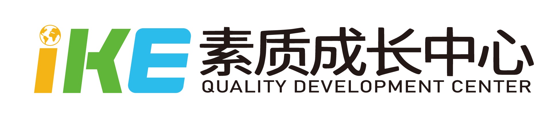 IKE爱课素质成长中心