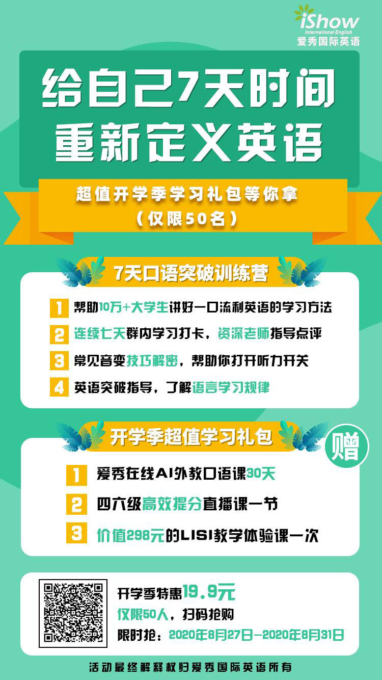 爱秀英语 开学季学习礼包 用7天打开英语口语大门 Ishow国际英语大学生口语培训班