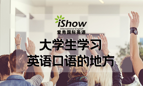 iShow国际英语夏令营