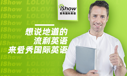 iShow国际英语夏令营可信