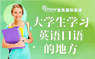 iShow英语