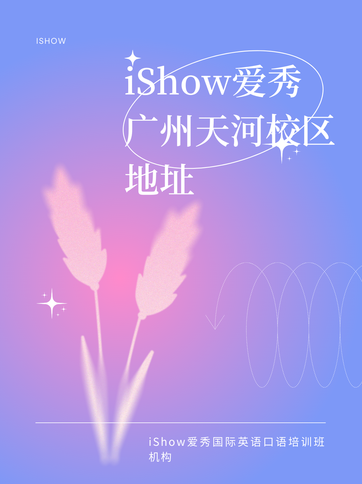 iShow爱秀国际英语