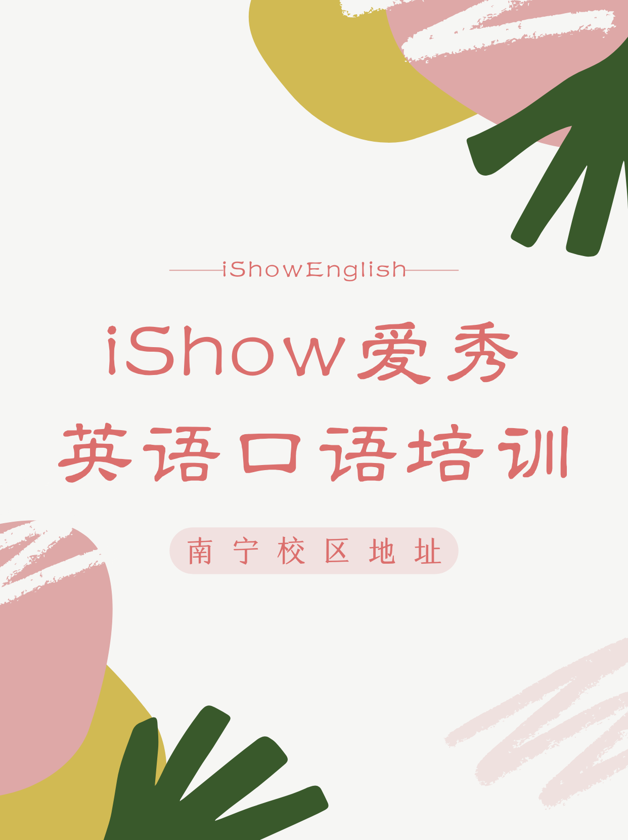 iShow爱秀大学生英语口语培训