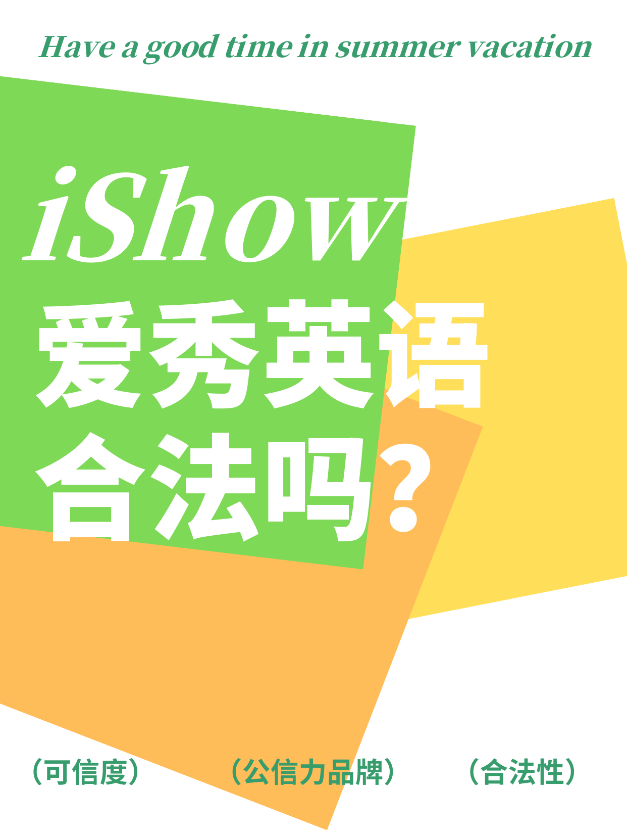 iShow爱秀国际英语合法