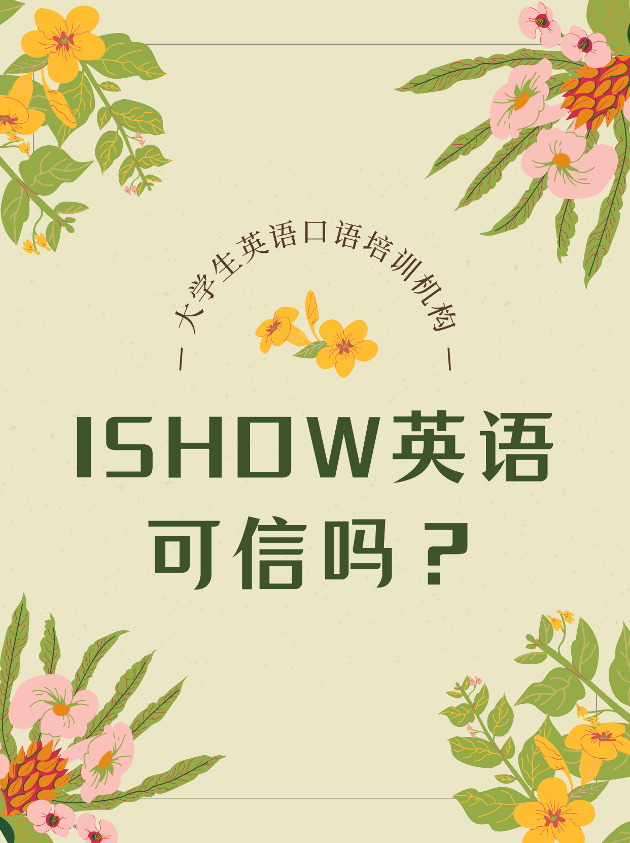 iShow国际英语可信吗