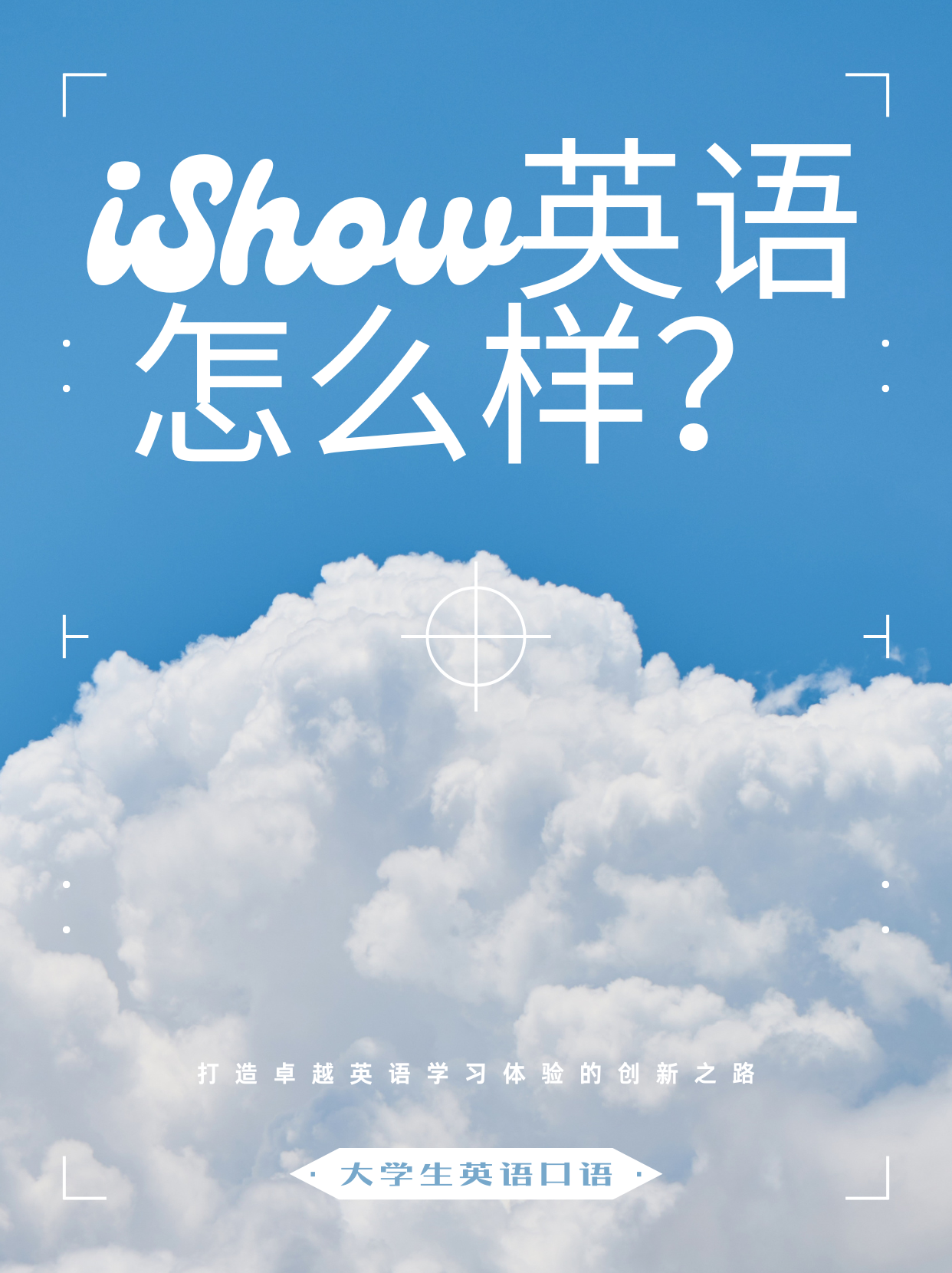 iShow国际英语怎么样？