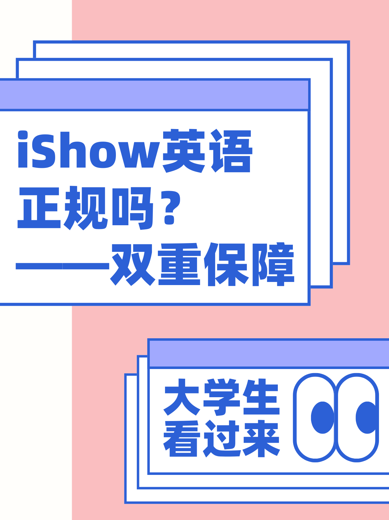 iShow国际英语正规吗