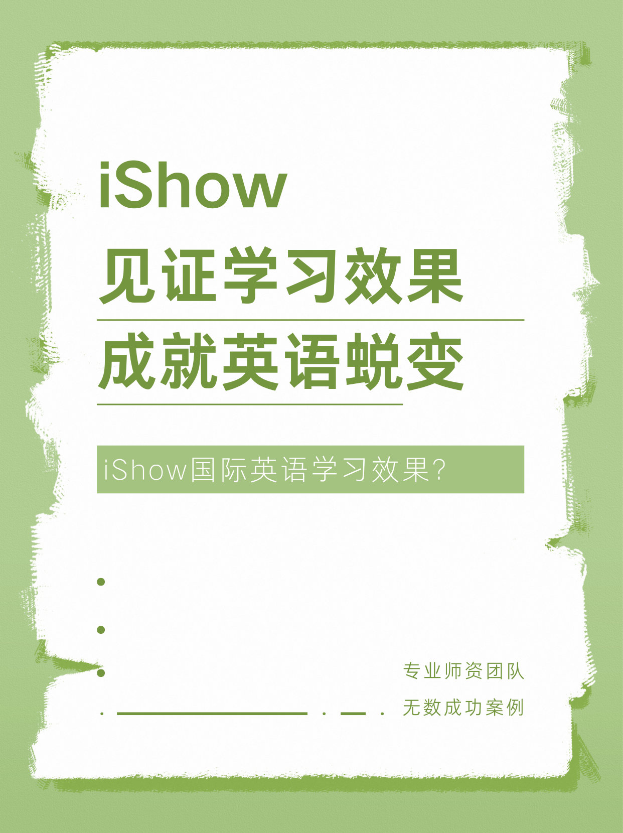 iShow国际英语学习效果