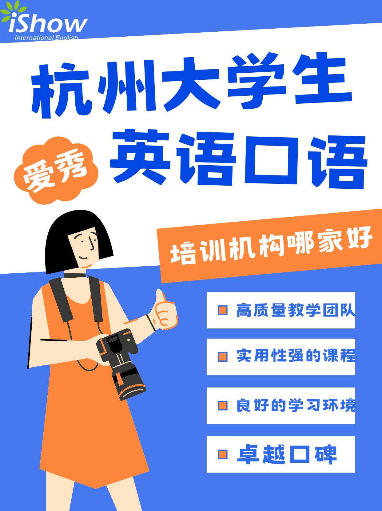 杭州大学生英语口语培训机构哪家好？