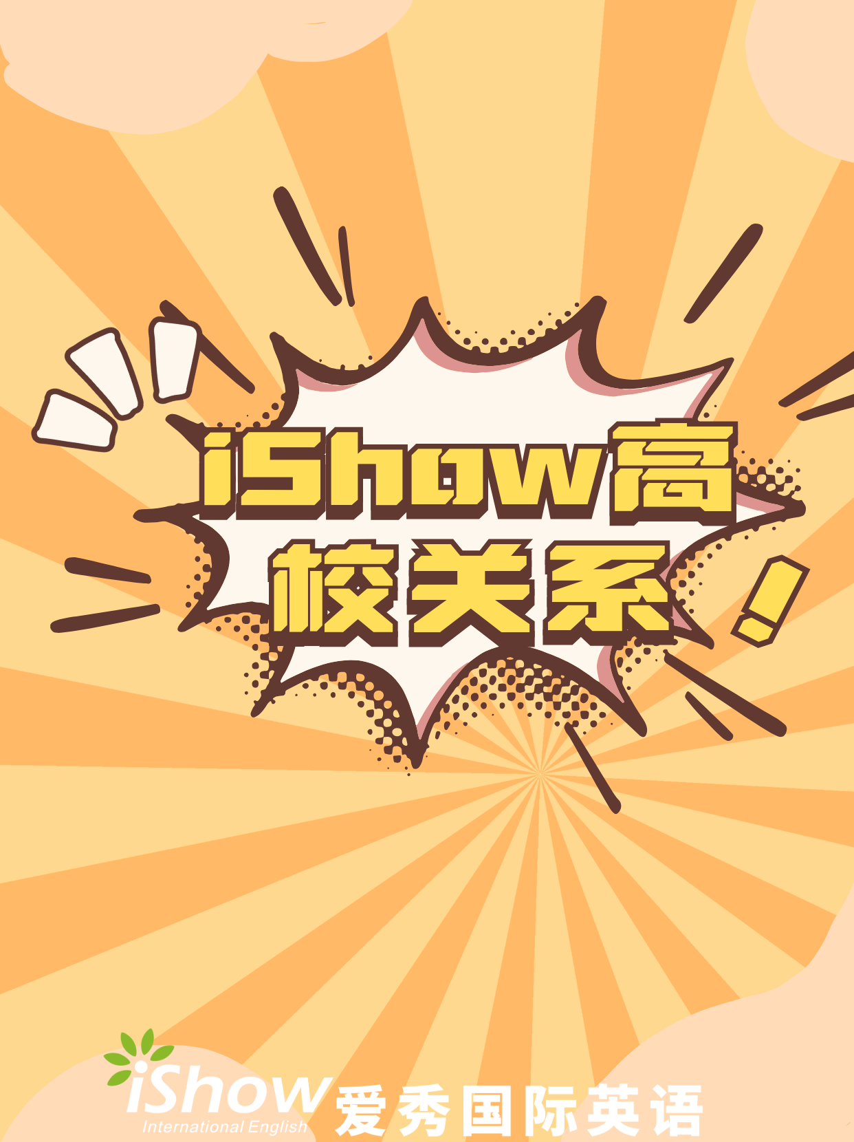 iShow高校关系