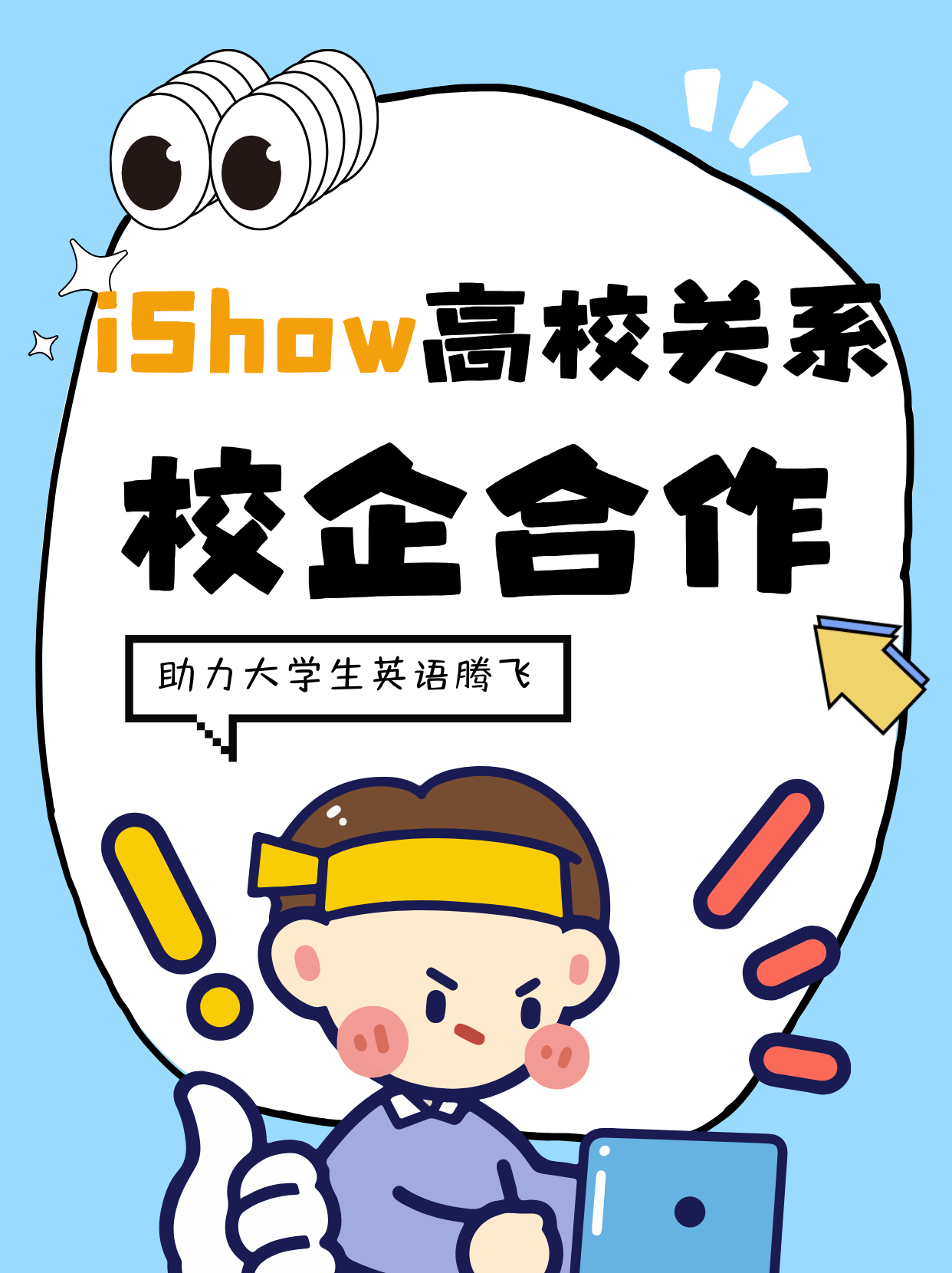 iShow高校关系