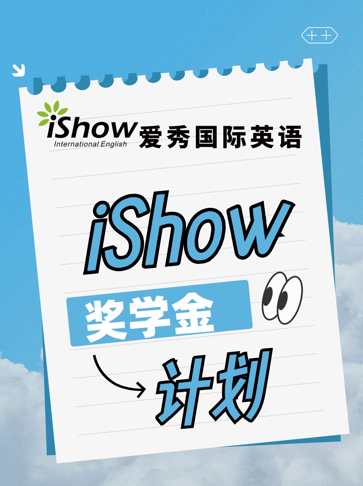 iShow奖学金