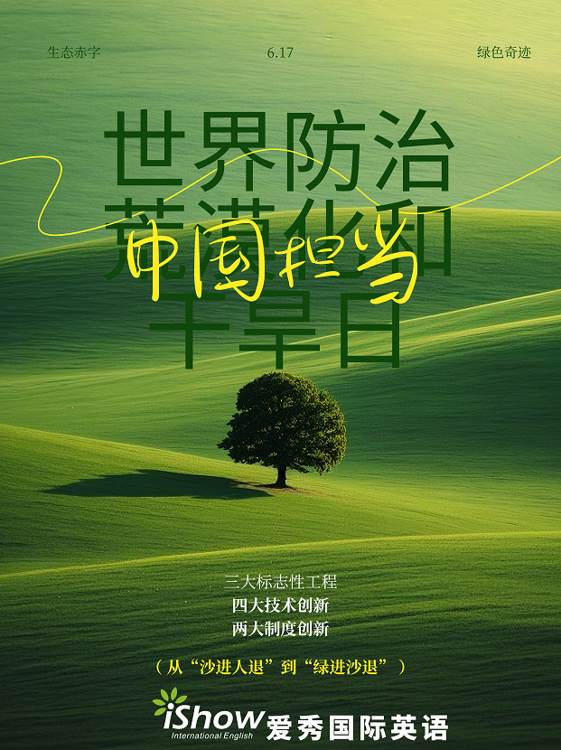 世界防治荒漠化和干旱日