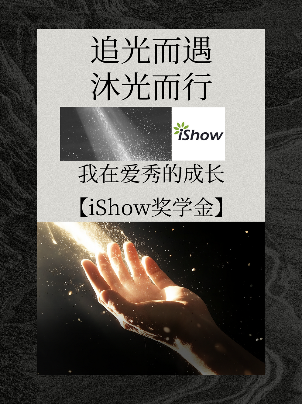 iShow奖学金