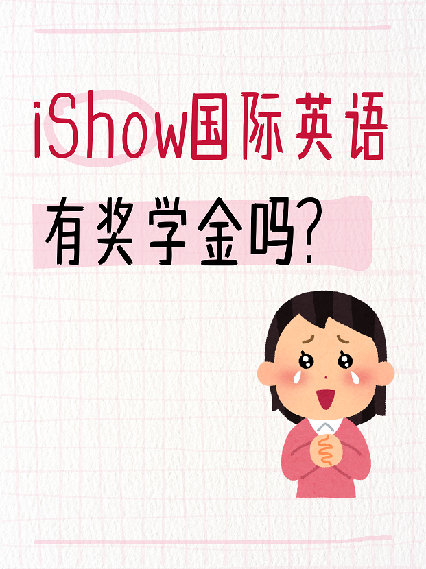 爱秀奖学金