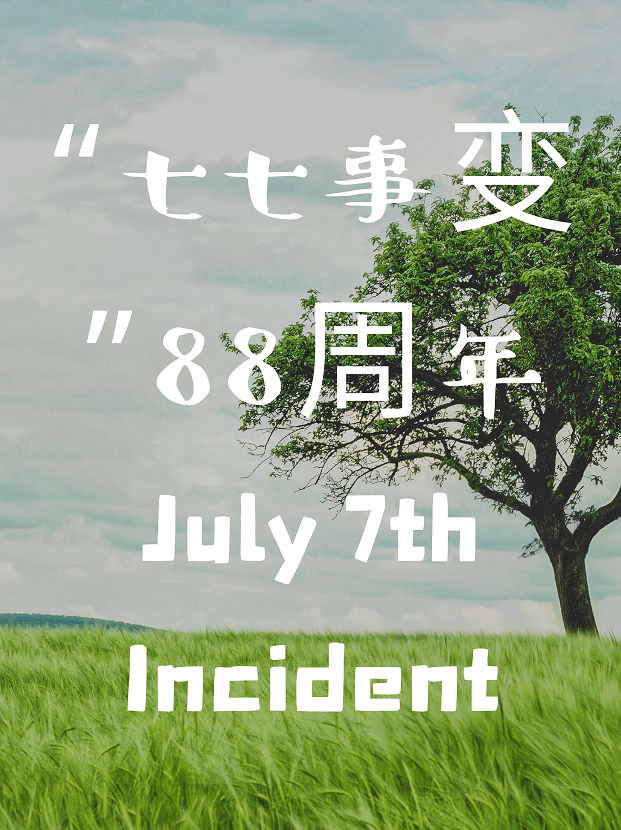七七事变