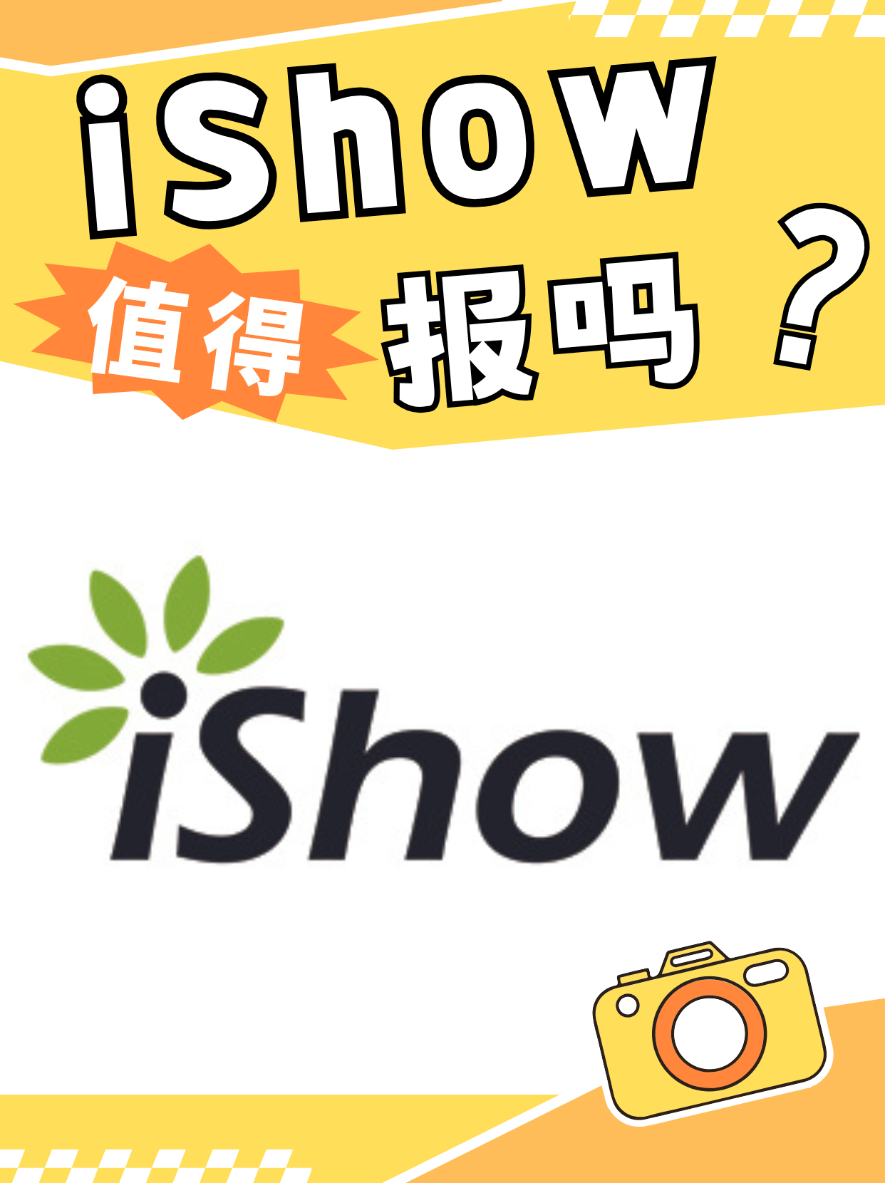 iShow值得报吗