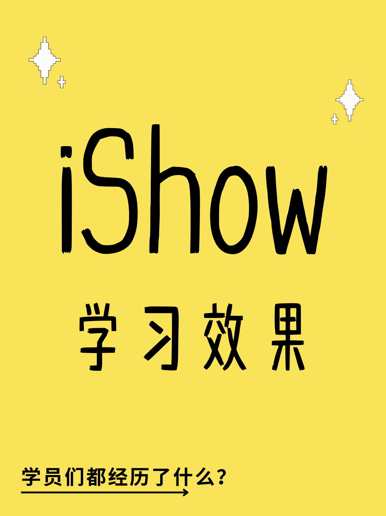 iShow学习效果