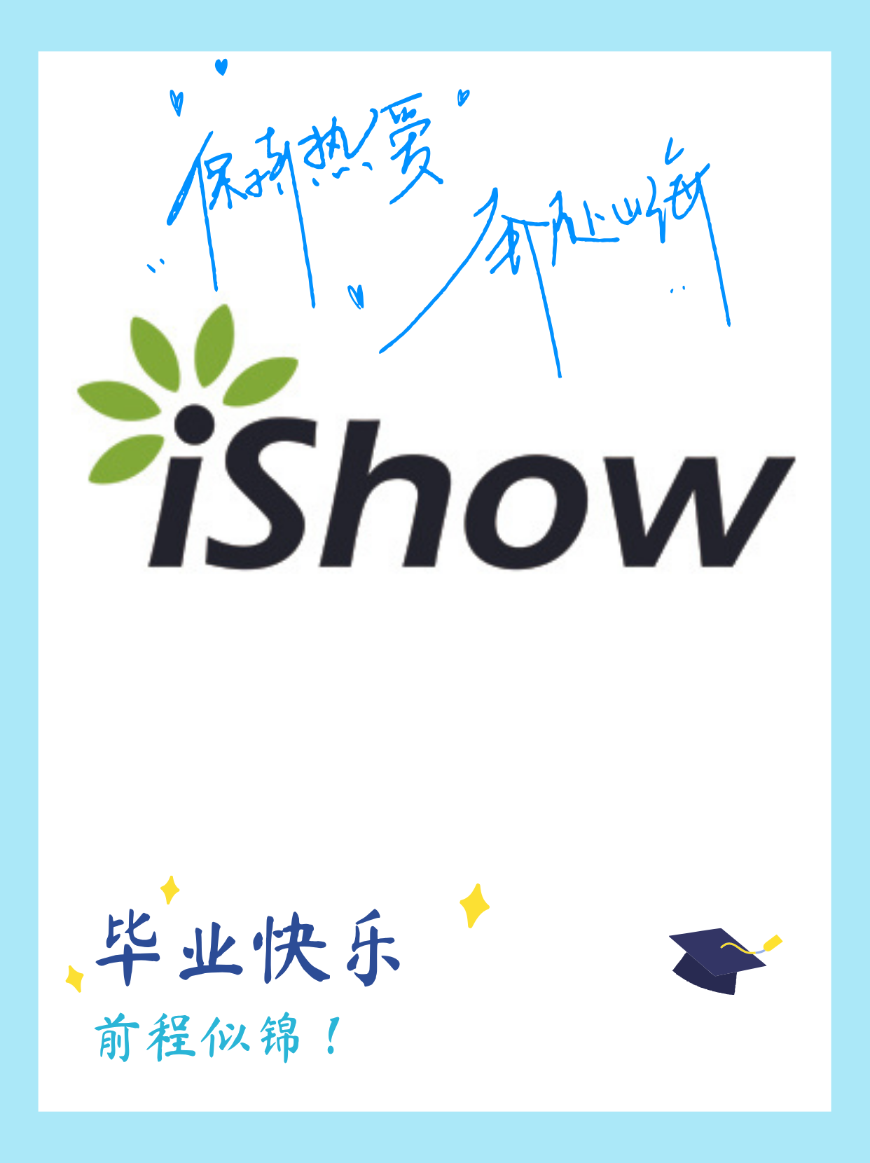 毕业快乐