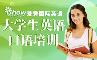 爱秀国际英语