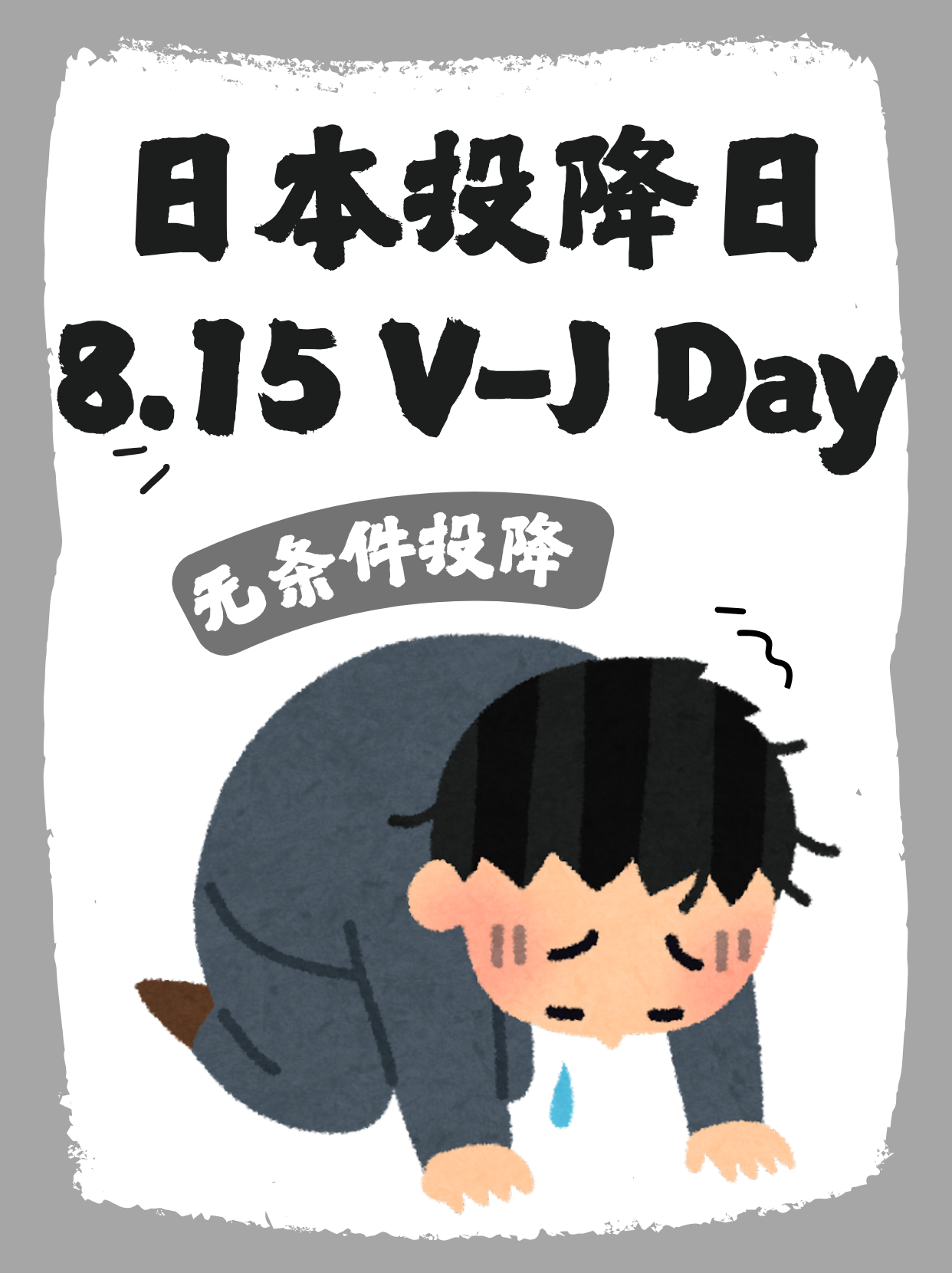 日本投降日