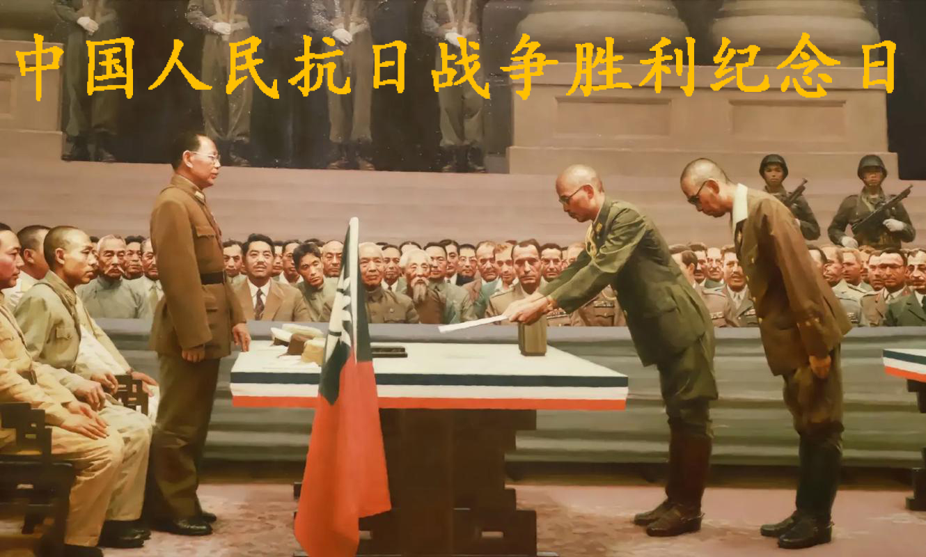 中国人民抗日战争胜利纪念日