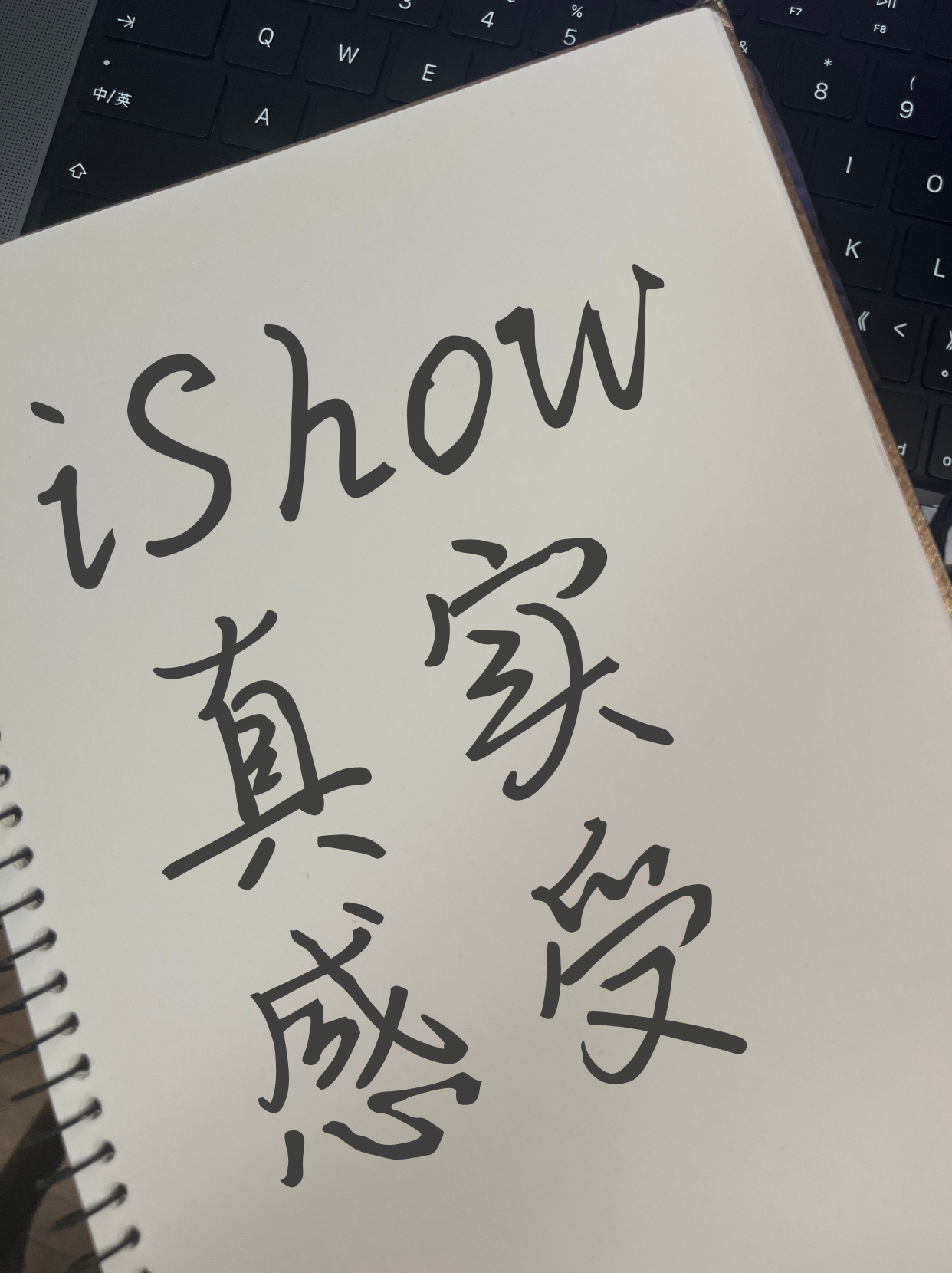 iShow真实感受