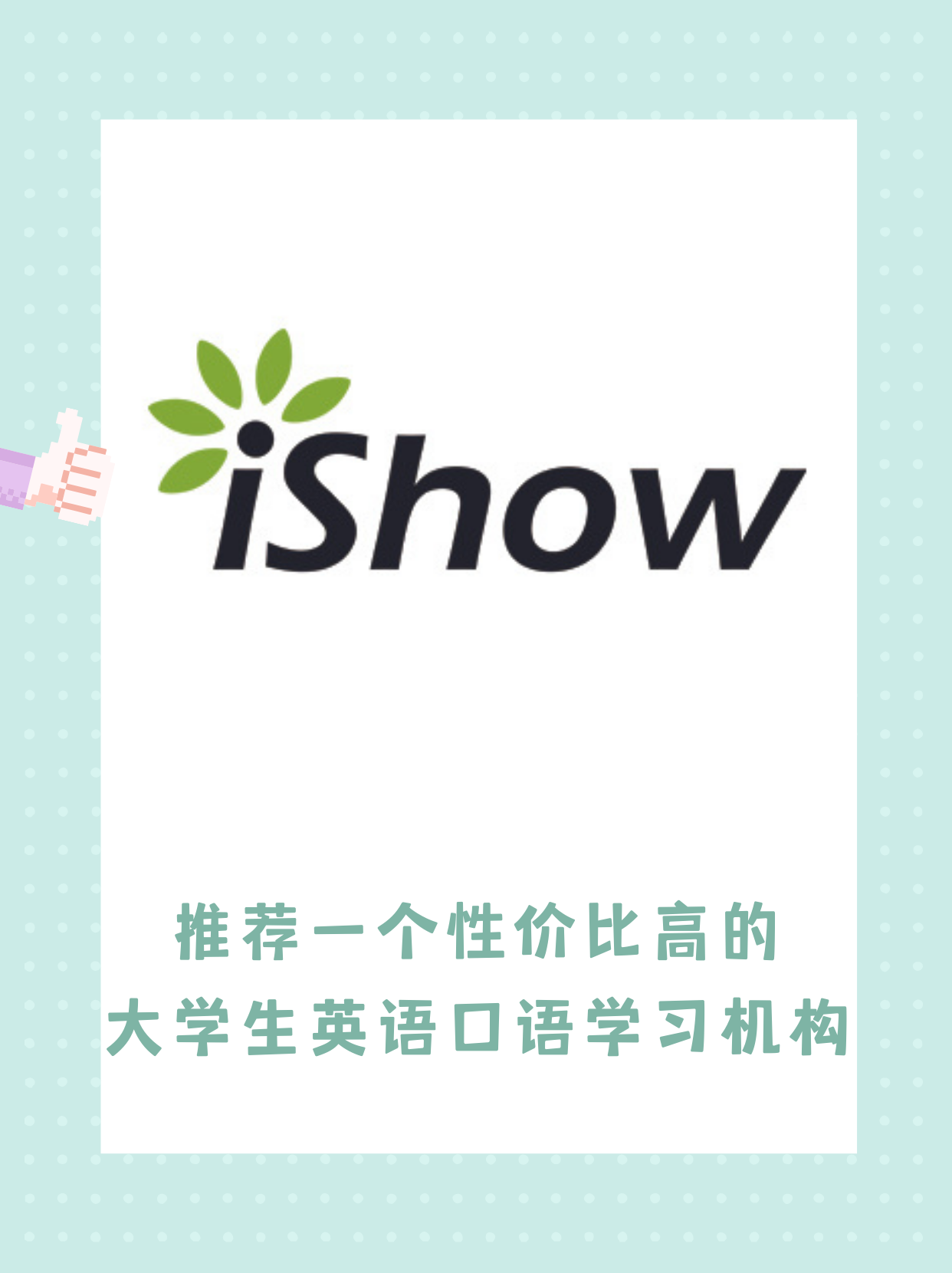 性价比高的大学生英语口语学习机构