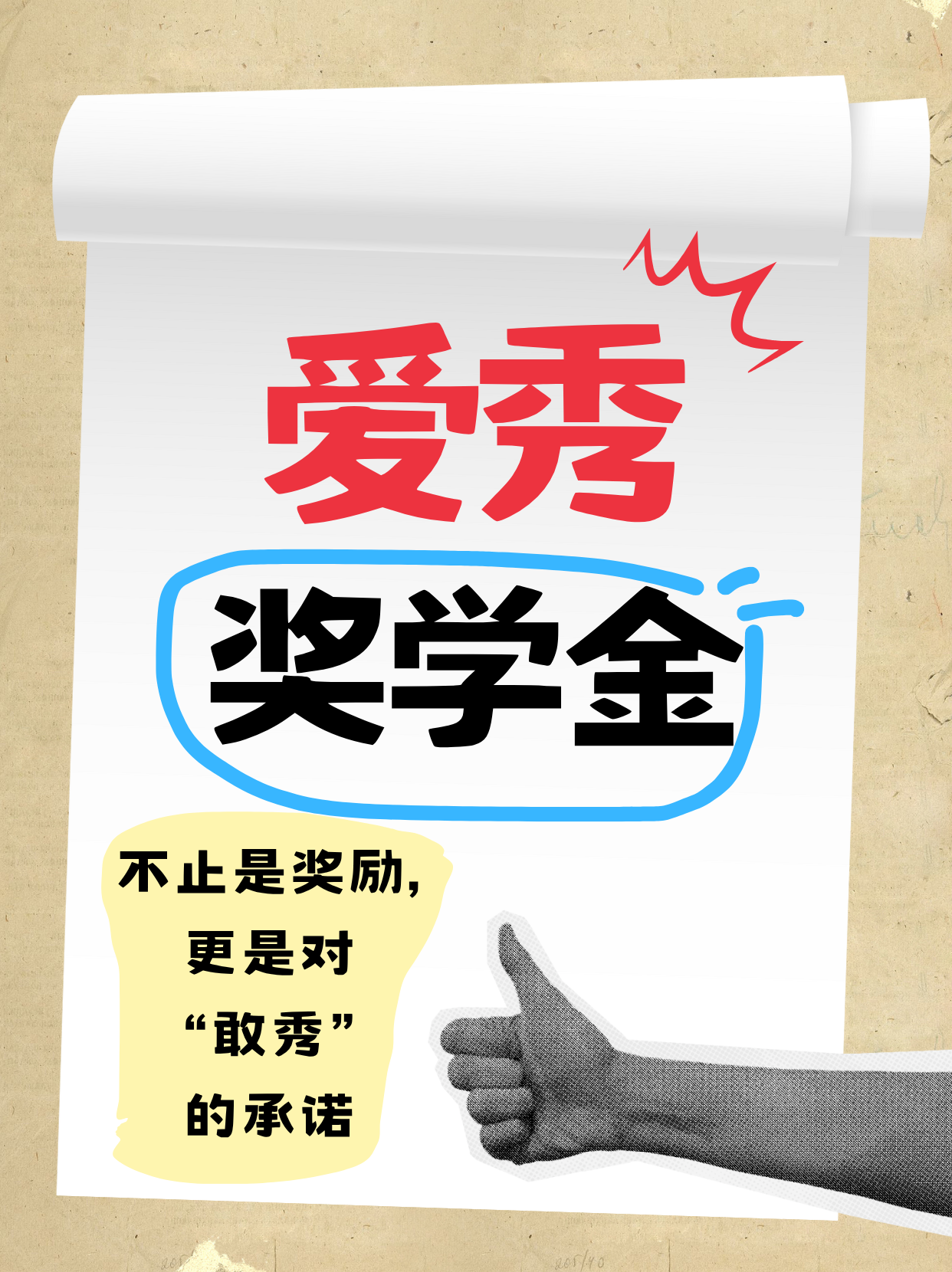 爱秀奖学金