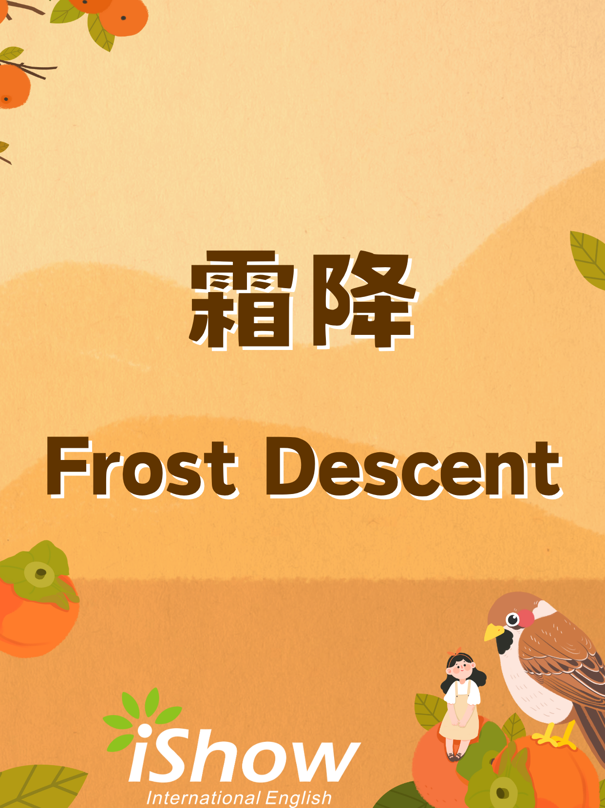 霜降: Frost Descent
