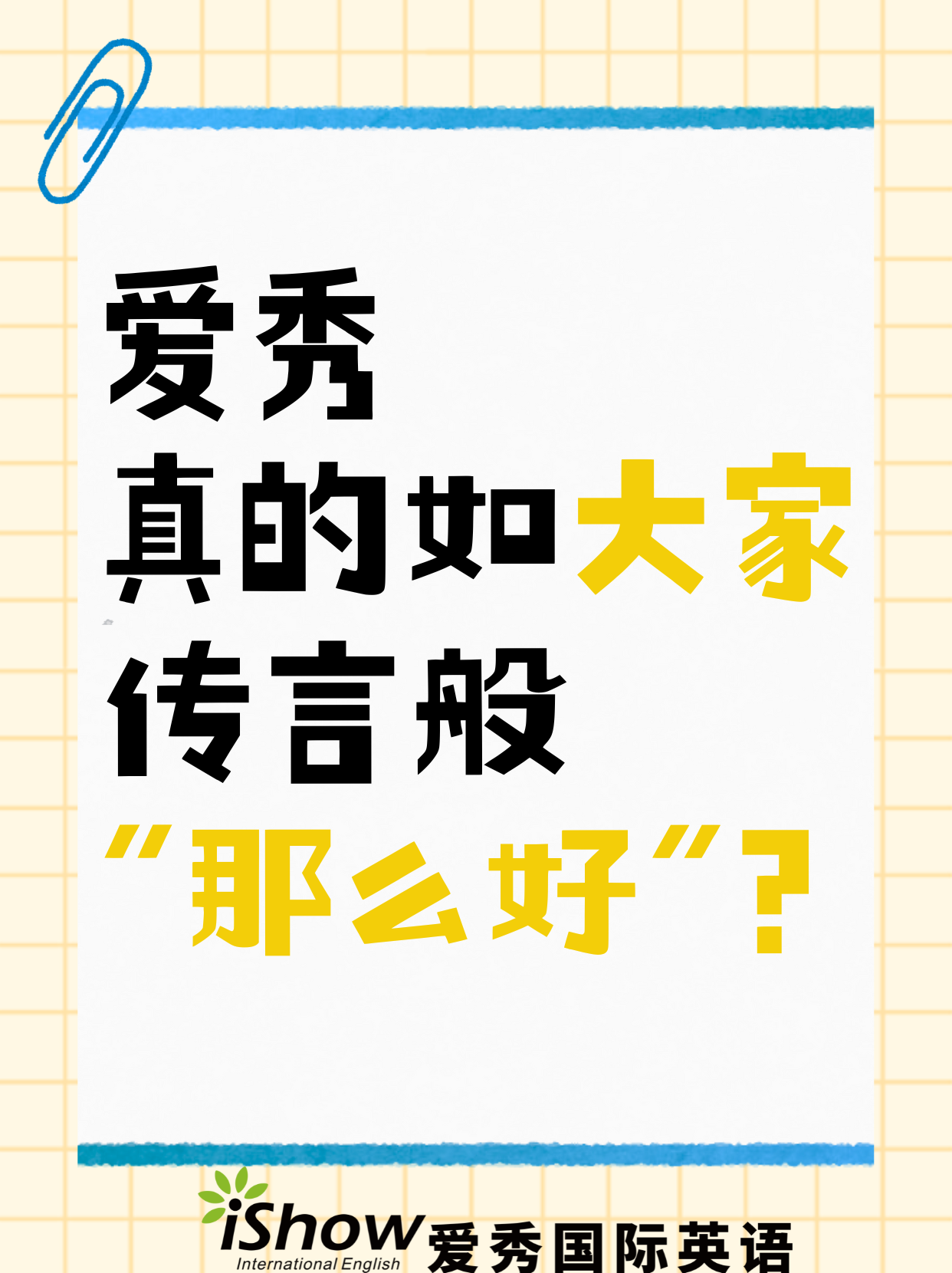 爱秀