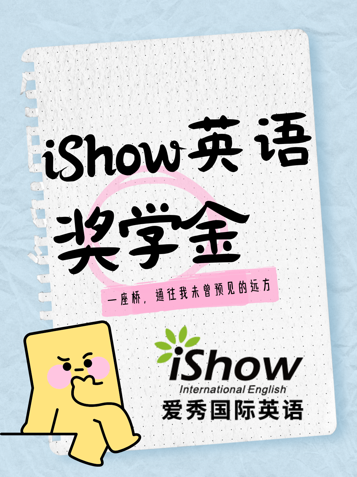 iShow英语奖学金