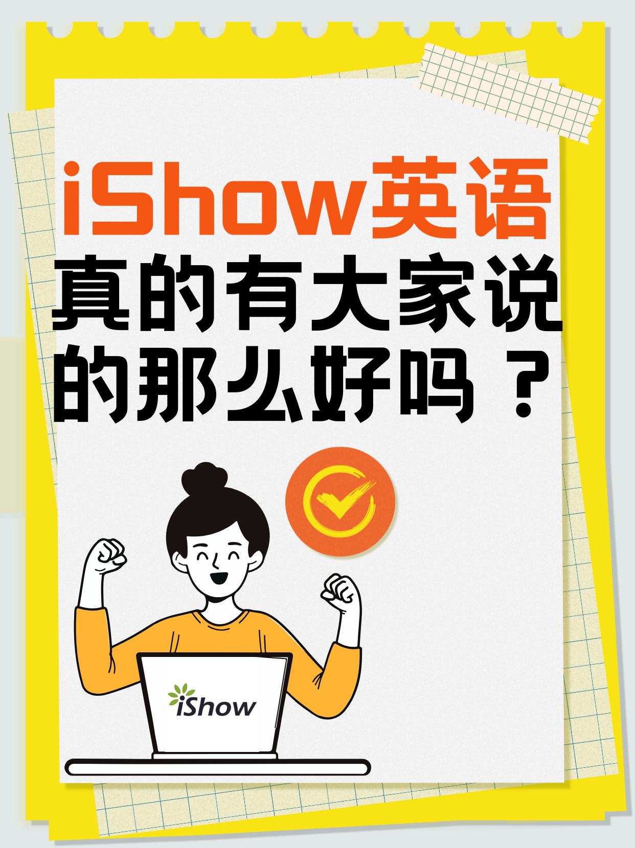 iShow英语真的好 iShow英语真的好
