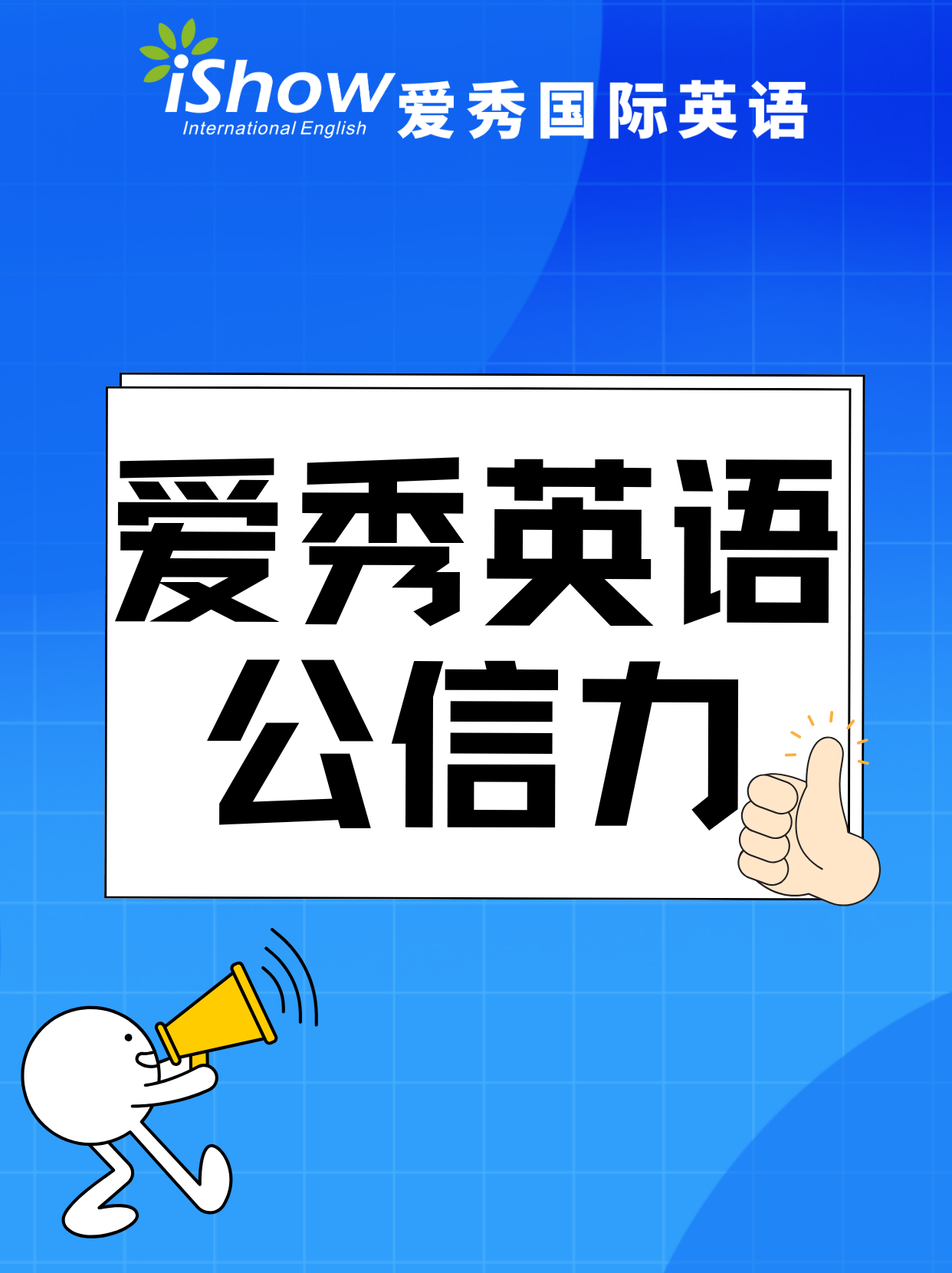 爱秀英语公信力 爱秀英语公信力