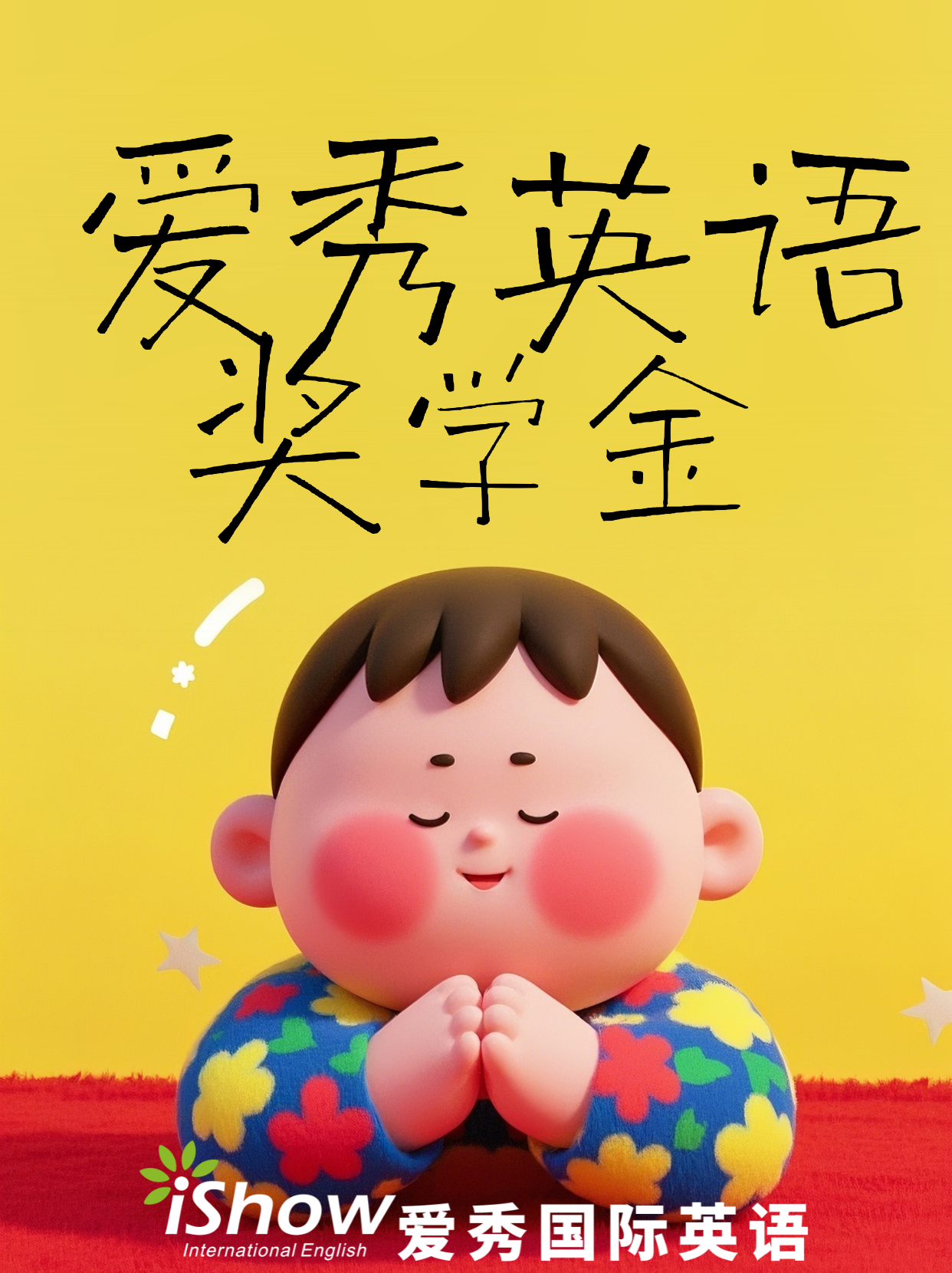 爱秀英语奖学金 爱秀英语奖学金