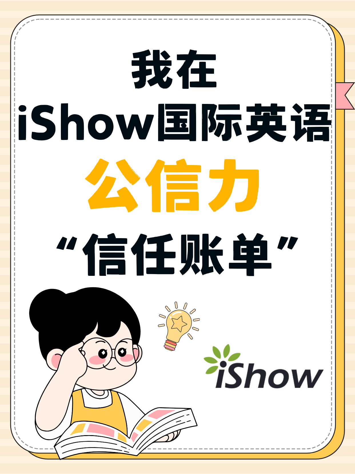 iShow国际英语公信力