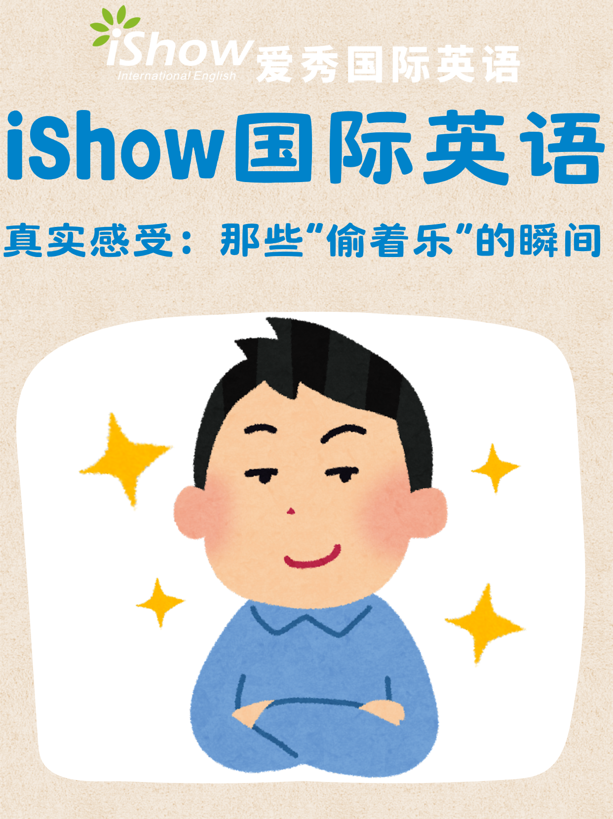 iShow国际英语感受