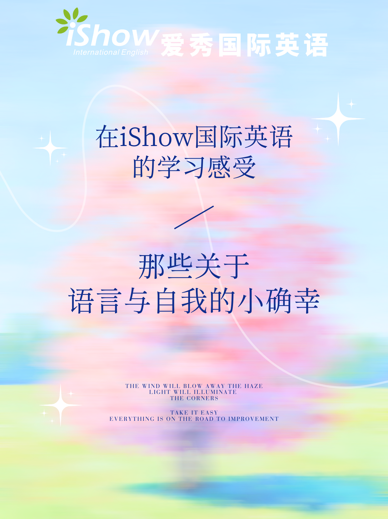 iShow国际英语学习感受