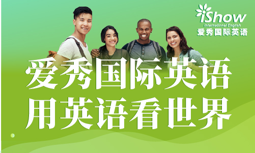 爱秀学习 爱秀学习