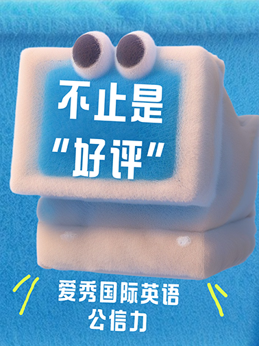 爱秀国际英语公信力 爱秀国际英语公信力