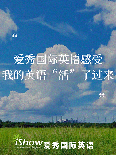 爱秀国际英语感受 爱秀国际英语感受