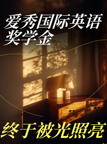 爱秀国际英语奖学金 爱秀国际英语奖学金