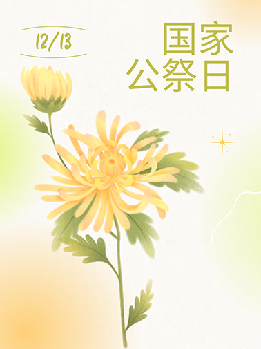 国家公祭日 国家公祭日