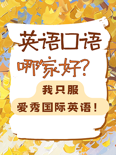 英语口语哪家好 英语口语哪家好