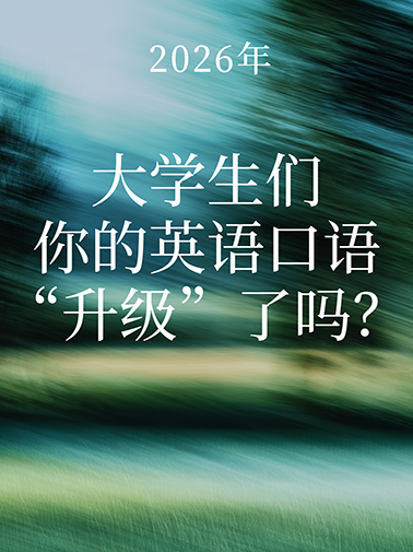 大学生英语口语 大学生英语口语