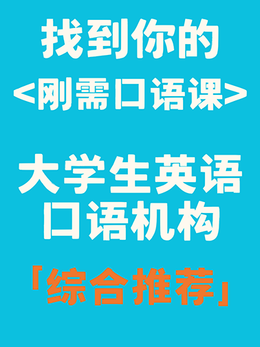 大学生英语口语机构综合推荐 大学生英语口语机构综合推荐