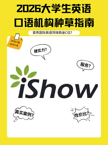 2026大学生英语口语机构种草