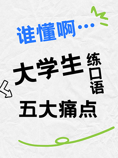 大学生练口语