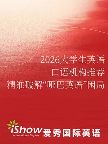 2026大学生英语口语机构推荐
