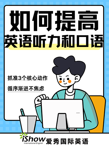 提高英语听力和口语